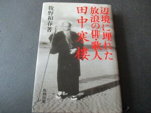 ★とちぎ屋！（株）牧野出版 牧野和春 著【辺境に埋もれた放浪の俳・歌人 田中寒楼】１９９６年出版本★