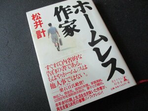 ★とちぎ屋！（株）幻冬舎【松井 計 ホームレス作家】２００１年９月発行本 もはやホームレスは他人事ではない！★