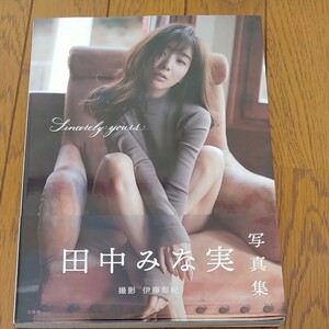 田中みな実 1st写真集『Sincerely yours... 』