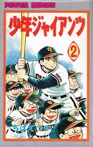 ◇◆　ちばてつや /　少年ジャイアンツ　2巻　昭和50年発行 初版　◆◇ POWER COMICS 双葉社 パワァコミックス 送料198円♪