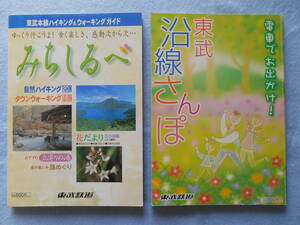 東武鉄道発行 沿線観光ガイド本(ハイキング/ウオーキング) 2冊セット(USED)