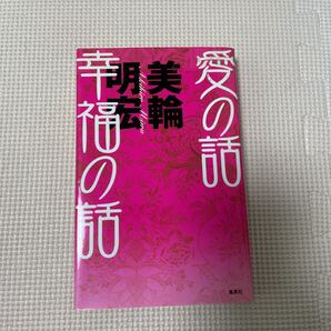 愛の話 幸福の話 美輪明宏