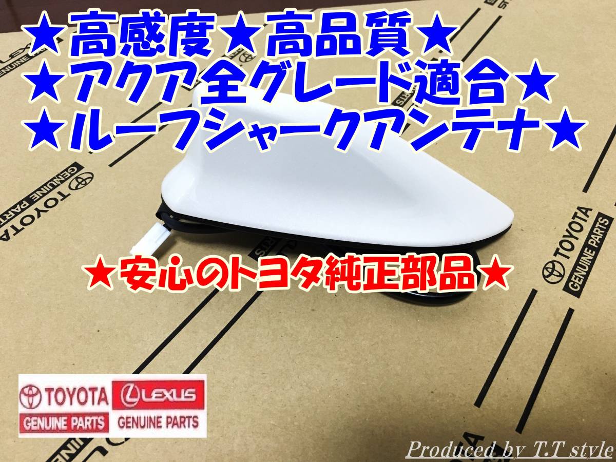 ヤフオク! -トヨタ純正シャークアンテナ アクアの中古品・新品・未使用 ...