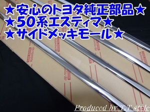 ★高品質★安心のトヨタ純正品★50系エスティマ 純正★サイドメッキモール ★シルバーメッキタイプ★