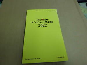 ◆◇【インターフェス付録】　コンピューター手帳　2022◇◆