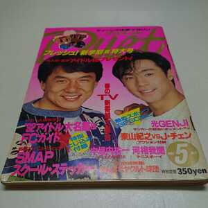 duet 1992年5月号 少年隊 光GENJI ジャッキー・チェン