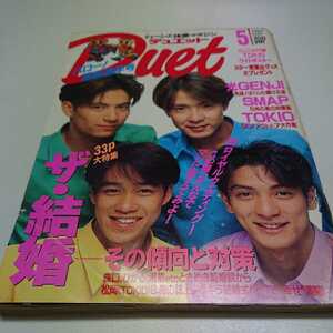 duet1993年5月号 光GENJI SMAP 内田有紀 TOKIO