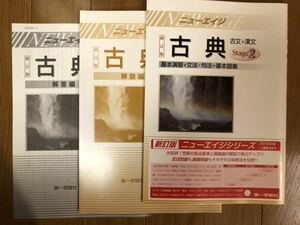 未使用　第一学習社 ニューエイジ 古典 Stage2 基本演習＋文法・句法+基本語彙 解答解説付