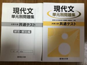 未使用　駿台文庫 大学入学共通テスト 現代文 単元別問題集 解答・解説書付