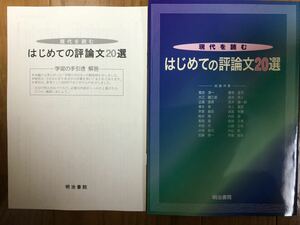 未使用　明治書院　現代を読む はじめての評論文20選 解答付き