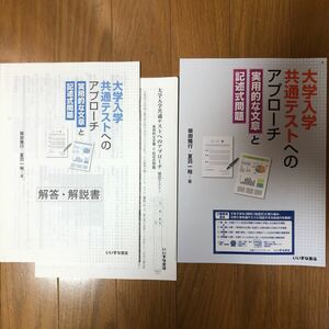 未使用　いいずな書店 大学入学共通テストへのアプローチ 実用的な文章と記述式問題 確認テスト 解答解説付　学校専売品