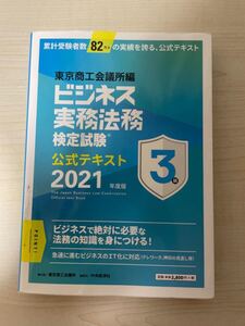 ビジネス実務法務検定試験3級公式テキスト2021年度版