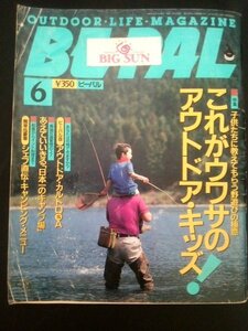 Ba1 03790 BE-PAL ビーパル 1992年6月号 No.132 これがウワサのアウトドア・キッズ 話題のレトロオートバイSW‐1.ジョルノ 魚籠を編む 他