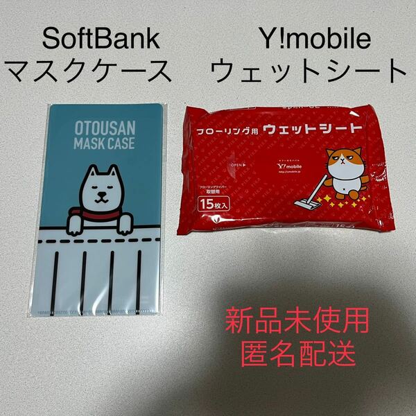 マスクケース ウェットシートセット 非売品 SoftBank Y!mobile