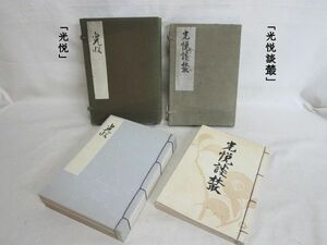 雉坂★古書【「光悦」と「光悦談] 　計二冊　発行：大正 】