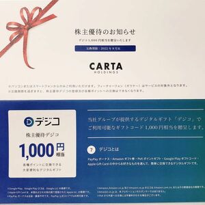CARTAホールディングス株主優待券 デジコ ギフトコード 1000円分 有効期限2022/8末