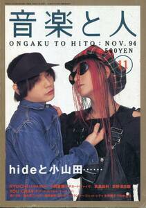 音楽と人1994年11月号★X JAPAN hide コーネリアス 小山田圭吾 ピチカートファイブ 小西康陽 ブルーハーツ真島昌利LUNASEA 河村隆一 aoaoya