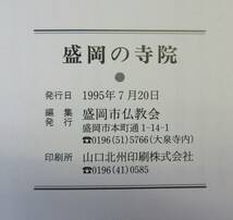 ★ 盛岡の寺院 盛岡市仏教会 1995年7月20日 発行 盛岡とお寺さん 寺院 岩手県 盛岡市 盛岡市仏教会発行 ◆25_画像7