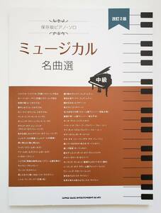 保存版 ピアノ・ソロ ミュージカル 名曲選 改訂2版 中級 レ・ミゼラブル モーツァルト ミス・サイゴン エリザベート 楽譜 ピアノ スコア