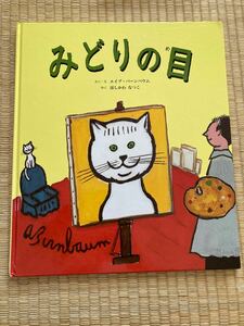 福音館書店　みどりの目 絵　絵本