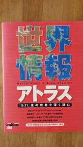 送料無料 世界情報 アトラス　イミダス2003 別冊付録 集英社 世界情勢 現代史 9.11 ロシア ウクライナ イラク アフガニスタン 北朝鮮 戦争