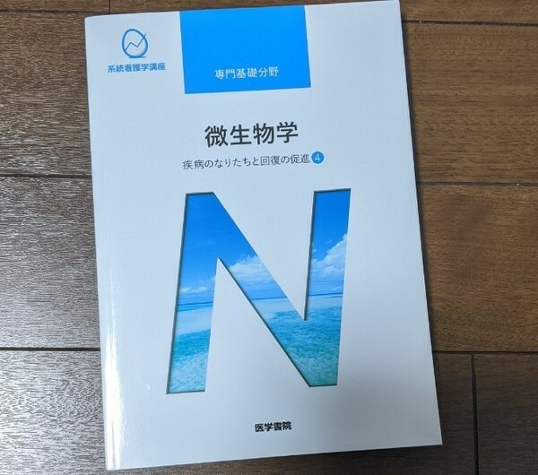 微生物学 第１３版 疾病のなりたちと回復の促進 ４ 系統看護学講座 専門基礎分野／吉田眞一 (著者)