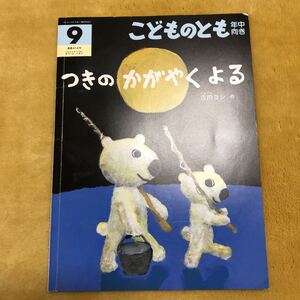 つきのかがやくよる