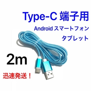 スカイブルー 2m 1本 Type-C 充電器 typeC USBケーブル 急速充電 断線防止 高速充電 ナイロンケーブル ライトニングケーブル同時出品中
