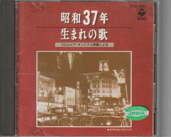 CD ★ 昭和37年生まれの歌　コロムビア・オリジナル原盤による　北島三郎、こまどり姉妹、五月みどり