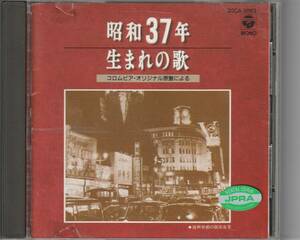 CD ★ 昭和37年生まれの歌　コロムビア・オリジナル原盤による　北島三郎、こまどり姉妹、五月みどり