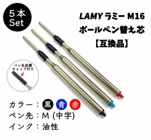 ラミー LAMY ボールペンリフィル 替芯 Lamy Ballpoint Refill 替え芯 M16【互換品】ラミータイプ（M）黒 5本