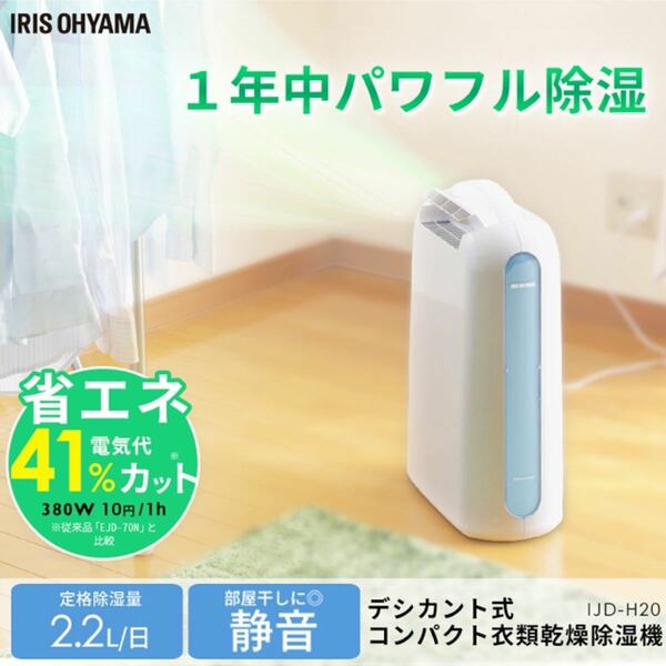 新品未開封　アイリスオーヤマ【IRIS】衣類乾燥除湿機 デシカント式 IJD-H20-A(ブルー) IJDH20A 除湿器