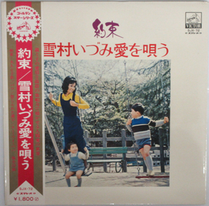 雪村 いづみ / 約束 SJX-72 帯付き 補充票付き JAP-6350