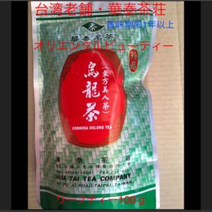 台湾老舗(安心・安全・リーズナブル)華泰茶荘の「東方美人茶(オリエンタルビューティー)100g」台湾茶リーフティー!