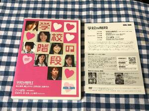 学校の階段 中古DVD 近野成美 堀北真希 磯山さやか 加藤未央 原史奈 悠城早矢