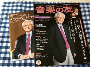 雑誌 音楽の友 2021年12月号 反田恭平 小林愛実 秋山和慶