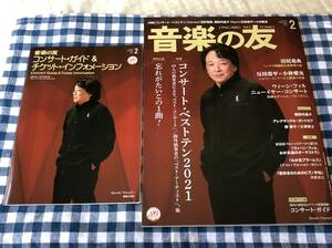 雑誌 音楽の友 2022年2月号 沼尻竜典 反田恭平 小林愛実 ダニエル・バレンボイム 諏訪内晶子 郡愛子 江原啓之 アレクサンドル・カントロフ