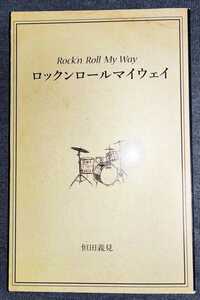 Rock'n Roll My Way ロックンロールマイウェイ 恒田義見 / 近田春夫 ハルヲフォン 