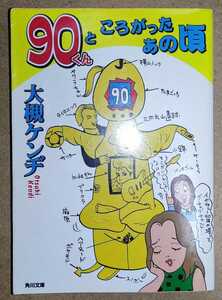 ９０くんところがったあの頃 （角川文庫） 大槻ケンヂ／〔著〕