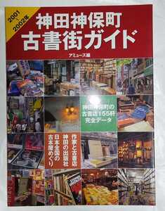 神田神保町古書街ガイド (2001~2002年) (毎日ムック) アミューズ編