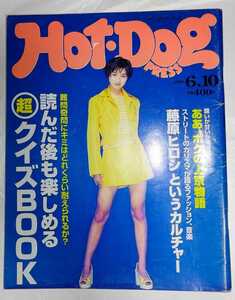 Hot-Dog PRESS hot dog * Press 1996 year 6 month 10 day No.385 Hirosue Ryouko Fujiwara hirosi and culture 