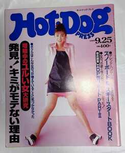 Hot-Dog PRESS ホットドッグ・プレス 1995年9月25日 No.368