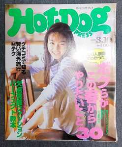 Hot-Dog PRESS ホットドッグ・プレス 1996年3月10日 No.379