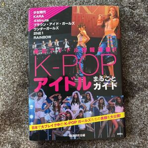 「KPOPアイドルまるごとガイド 最新アイドル情報満載!!」