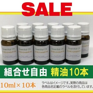 組合せ自由　お好きな精油10ml×10本