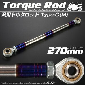 汎用 ブレーキ トルクロッド Mサイズ 取付幅250-270mm カラー シルバー/ブルー 焼きチタン色 タイプC ターンバックル ピロボール TH0094