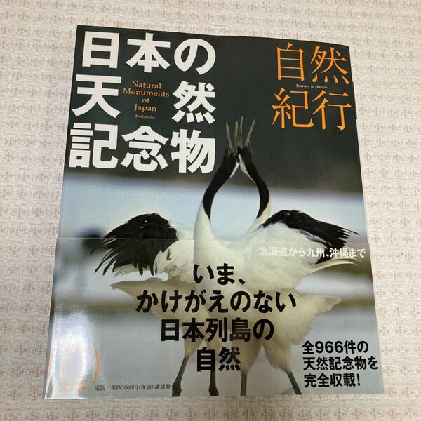 日本の天然記念物 : 自然紀行　講談社　初版