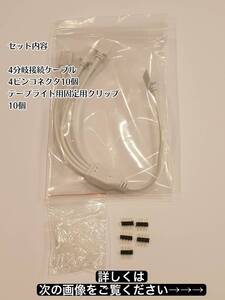 RGB 4分岐接続ケーブル 4ピンコネクタ使用 関連 RGB ストリップコネクタ 4PINコネクタ