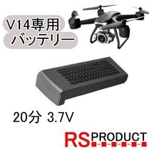 ｖ14専用【予備バッテリー1本】練習用 ミニドローン（バッテリーのみ） 小型 ドローン 飛行時間延長 軽量 小型 ドローン RSプロダクト_画像1