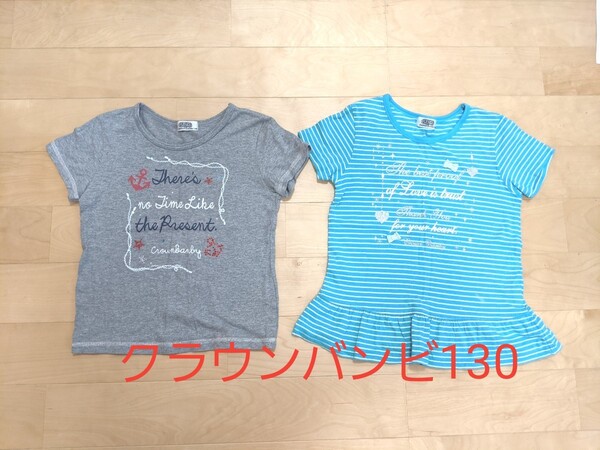 クラウンバンビ 半袖Tシャツ130 2枚セット